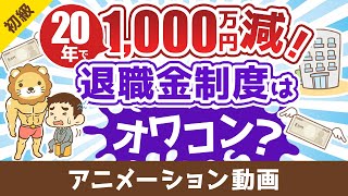 【残酷な現実】退職金をアテにした人生設計が時代遅れな理由【お金の勉強 初級編】：（アニメ動画）第462回