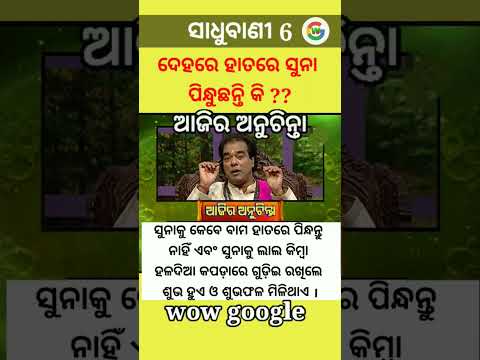 ସାଧୁବାଣୀ 6 | sadhu bani 6 #wowgoogle #shorts  #sadhubani #anuchinta  #ajiraanuchinta #prathanatv