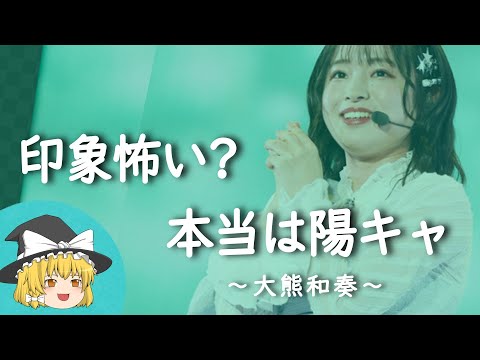 【大熊和奏ヒストリー】すぐに詳しくなる動画