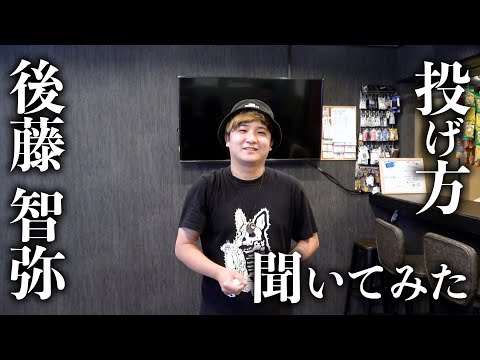 【ダーツ】後藤 智弥プロにどういう意識で投げてるのか聞いてみた！【MOYA／モヤ】