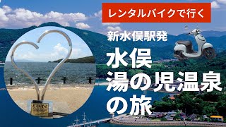 レンタルバイクで行く水俣湯の児温泉の旅　新水俣駅〜湯の児編〜