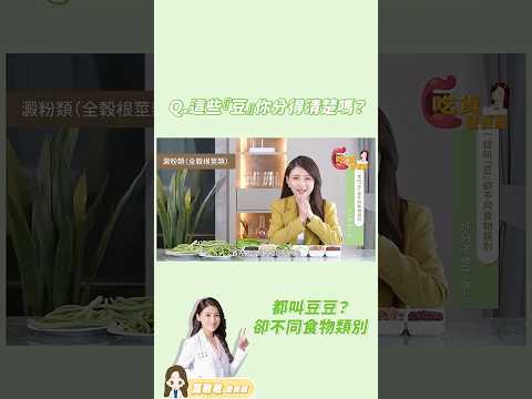 這些『豆』你分得清楚嗎？| 吃貨營養師