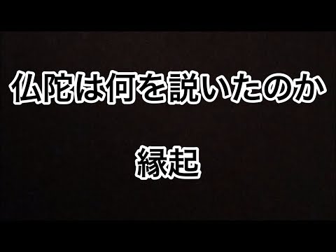 仏教って何？★仏陀は何を説いたのか！★その２　「縁起」