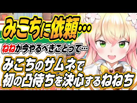 【ホロライブ切り抜き/桃鈴ねね/さくらみこ】みこちに依頼したサムネイルで初めての凸待ちを決心するねねち