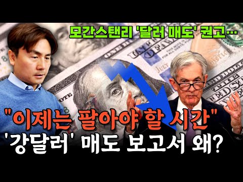 "이제는 팔아야 할 시간" '강달러' 매도 보고서 왜? [박세익 전무와 신문봅시다]