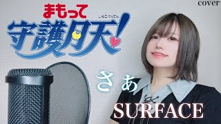 【まもって守護月天OP】さぁ歌ってみた【アニソン】anime song cover はるかす Harukas【mamotteshugogetten】SURFACE