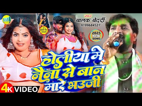 #Balak Bedardi का नया अंदाज़ में #होली गाना - होलीया में नैना से बान मारे भउजी | Ashish Yadav Holi