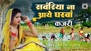 KAJARI GEET - देसी देहाती कजरी - Sawariya Na Aaye Gharava - Bhojpuri Dehati Savan Ki Kajri 2023