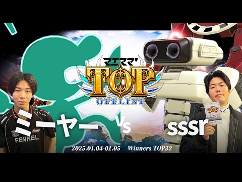 マエスマ'TOP#1[WTOP32] ミーヤー(Mr.ゲーム&ウォッチ)VS sssr(ロボット) #スマブラSP #マエスマ