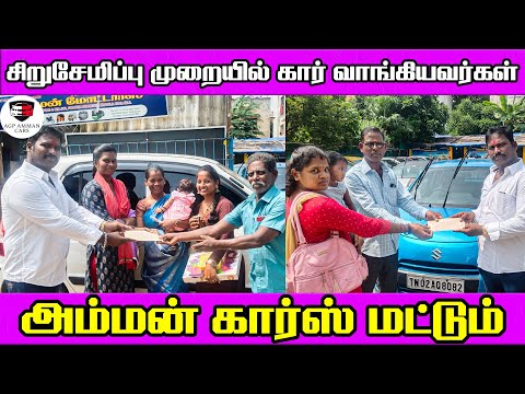 சிறுசேமிப்பு முறையில் கார் வாங்கியவர்கள் | Amman Cars