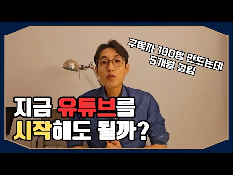 이제와서 유튜브 하는게 무슨 의미가 있나? #성장 #동기부여 #자기계발