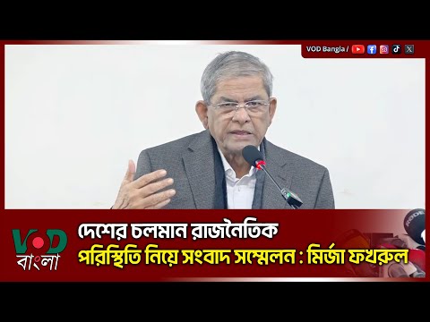 চলতি বছরের মাঝামাঝিতে জাতীয় নির্বাচন সম্ভব : মির্জা ফখরুল | Mirza Fakhrul | VOD News