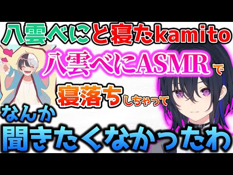 八雲べにのASMRで寝落ちしたkamitoにドン引きする一ノ瀬うるは【ぶいすぽっ！切り抜き】