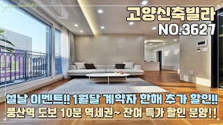 [고양신축빌라] 설날 이벤트~ 1월다 계약자 추가 할인 이벤트~!! 풍산역 도보 10분 역세권~! 잔여세대 특가 할인 분양~!!