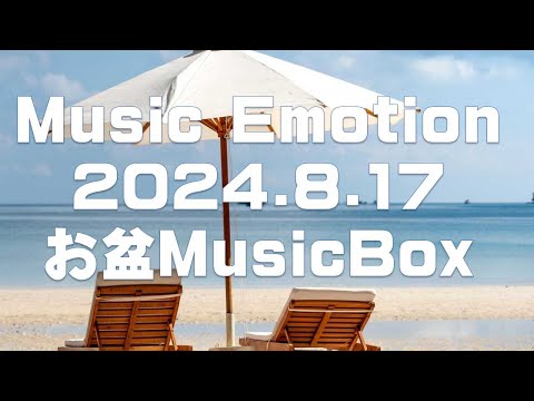 Music Emotion 2024.8.17 放送分 ラジオ番組アーカイブ