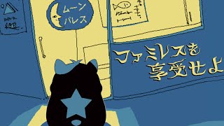 永遠のファミレスで真実と終わりを知る夜【ファミレスを享受せよ Part6】