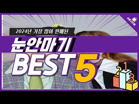 2024년 가성비 눈안마기 추천 TOP5