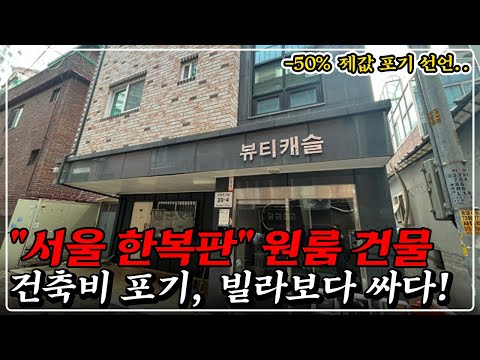 "속보" 서울 원룸 건물 대폭락! 땅값도 안 되는 최저가 경매 속출, 지금 입찰해야 합니다!