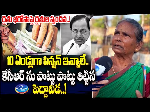 కేసీఆర్ ను పొట్టు పొట్టు తిట్టిన పెద్దావిడ | Farmers React on Rythu Bharosa |CM Revanth | Kaloji TV