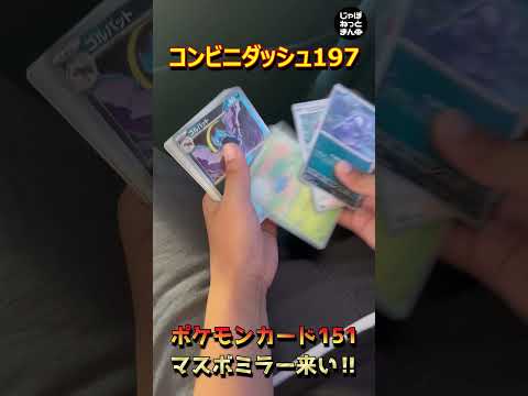 【ポケカ開封】ポケモンカード151でマスターボールミラーを出したい男達【shorts】