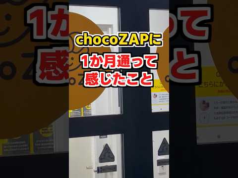 chocoZAPに1ヶ月通って感じたこと #ランニング #フルマラソン #チョコザップ #shorts