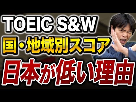 日本は〇〇位！？TOEICS&Wの国と地域別のスコアランキングが出た！