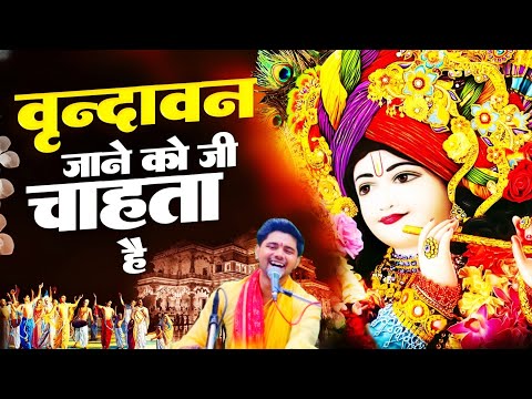 वृंदावन जाने को जी चाहता है || Vrindavan jane ko jee chahta hai || Vrindavan bhajan