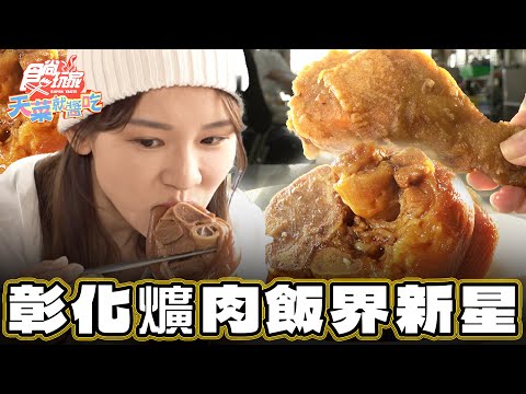 【彰化】彰化爌肉飯界的新星【食尚玩家天菜就醬吃】20250102 (2/3)