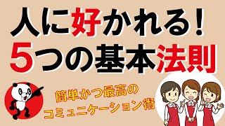 最高のコミュニケーション術！人に好かれる5つの基本法則｜しあわせ心理学