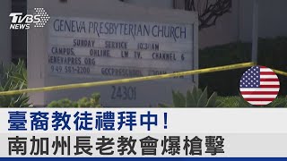 臺裔教徒禮拜中! 南加州臺灣長老教會遭闖入開槍 1死5傷 ｜TVBS新聞