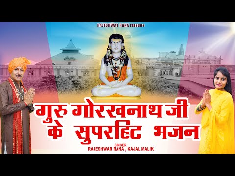 Top 5 गुरु गोरखनाथ जी के भजन | Guru Gorakh Nath Ji Ke Superhit Bhajan | Rajeshwar Rana