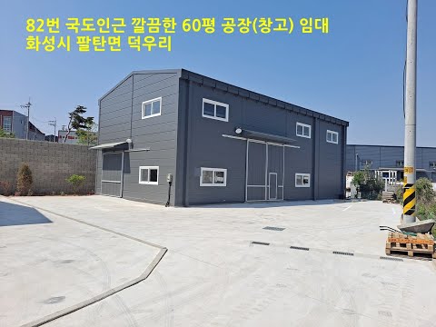 화성 팔탄면 덕우리 신축 단독 60평 공장창고 임대 82번 국도 인근