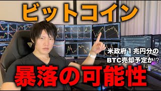 １兆円相当のビットコインが米政府によって売却される影響と今後の値動き、BTCとアルトの買い時について。