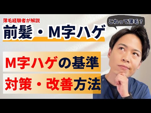 【M字ハゲの基準って？】前髪が薄毛になる原因と対策方法を解説