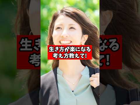 生き方が楽になる考え方教えてください。【精神科医が回答】