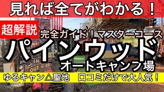 【キャンプ場超解説】パインウッドオートキャンプ（山梨県山梨市）