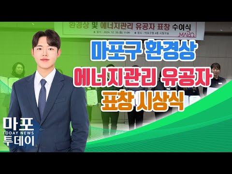 제15회 마포구 환경상 및 2024 에너지관리 표창 시상식 外 / 마포투데이 (24. 12. 31)