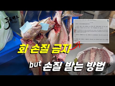 경매장 활어 회손질 금지... 하지만 더 저렴하게 손질을 할 수 있다!!!