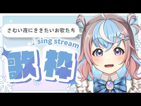 【 #歌枠 / #karaoke 】さむい夜に一緒にぬくぬくざつだん歌枠🐹🎤🎶✨️【 #Vtuber #shorts 】