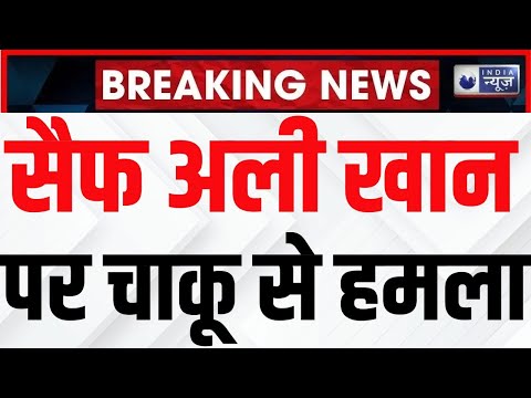 Attack on Saif Ali Khan LIVE : सैफ अली खान पर चाकू से हमला, गले पर 10 सेंटीमीटर घाव  | India News