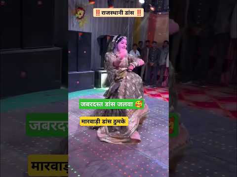 मारवाड़ी डांस ठुमके 🥰 #song #music #dj #dance #tejal #tejaji #rajasthan #मारवाड़ी