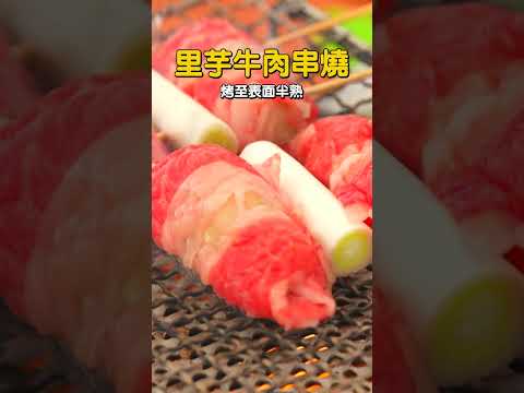 《詹姆士吃貨首選》里芋牛肉串燒#shorts