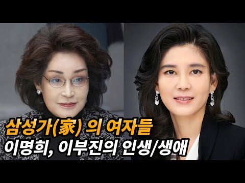 삼성가를 대표하는 여성 경영인들(feat. 이명희, 이부진)