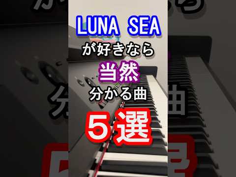 【LUNA SEA】LUNA SEAが好きなら当然分かる曲５選【ルナシー】【LUNACY】【ルナシー】【河村隆一】【LUNATIC TOKYO 2025-黒服限定GIG-】【ピアノ】#shorts