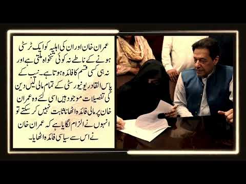 Al Qadir Trust Case Explained in Urdu