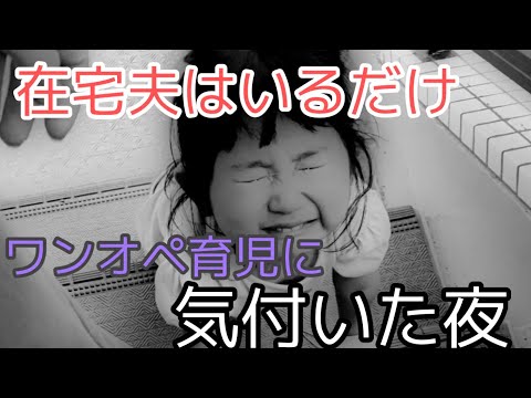 旦那いるのにワンオペ育児してると気付いた夜【ナイトルーティン】