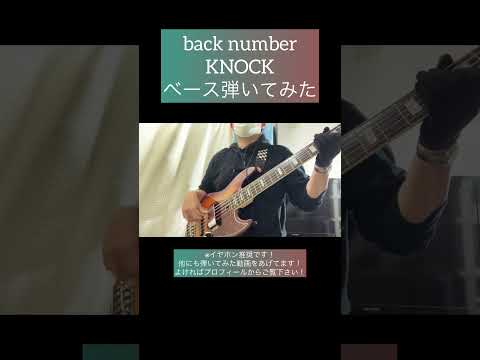 KNOCK / back number 【ベース弾いてみた】 #shorts #ベース #ベース弾いてみた #bass #basscover #backnumber