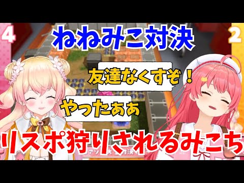 【アソビ大全】ねねちにリスポ狩りされるみこち【ホロライブ切り抜き/さくらみこ/桃鈴ねね】