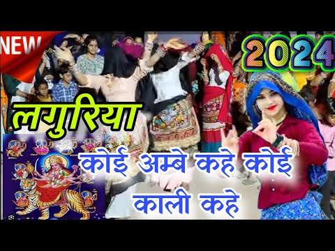 लगुरिया||कोई अम्बे कहे कोई काली कहे शेरावाली की ज्योति जलती रहे||laghreya||seravale ki joti jalti||