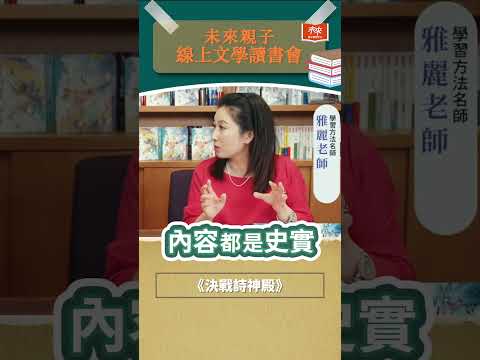 唐詩宋詞不用背，讀完小說自然會！#shorts  #reels #未來親子線上文學讀書會